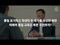 영상뉴스 남북 두 국가 시대의 통일 교육 북한 주민도 안고가야...고영환 국립통일교육원