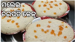 ମଲେଇ ଚଉପତି କେକ୍ ସୁପର୍ Soft Malae cake 🍰 | Malae Cake