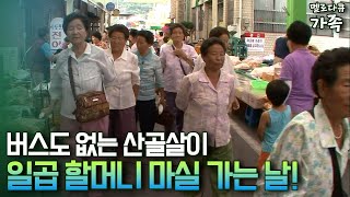 [다큐 '가족' 33-2] 버스도 없는 산골살이 일곱 할머니 마실 가는 날!