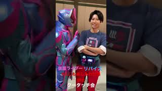 仮面ライダーリバイス　グータッチ会　にじも組しあわせ湯併せ