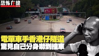 佛牌無法力因上手破戒！電單車手香港仔隧道撞鬼，驚見自己嚇到撞車！(恐怖在線重溫 第2167集)