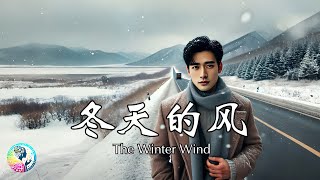 冬天的风 The winter wind [English lyrics]