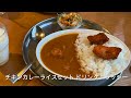 gm15 2024年８月 長岡市 インド料理nishan インド料理専門店ニサン蓮潟店 カレーライスセット