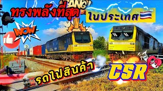 รถไฟสินค้าที่ทรงพลังที่สุดในประเทศไทย CSR เรื่องลากตู้ใว้ใจ CSR แรงดีไม่มีตก จัดตู้เต็มคาราเบล 😎