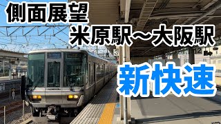 琵琶湖線・JR京都線（東海道本線）　新快速　側面展望　米原駅～大阪駅