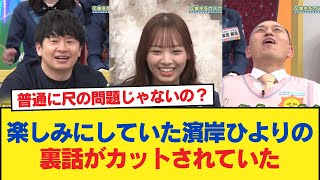 【運営NG！？】若林さん、放送を楽しみにしていた濱岸ひよりの裏話がカットされていたw【日向坂46HOUSE】#日向坂46 #日向坂 #日向坂で会いましょう #乃木坂46 #櫻坂46