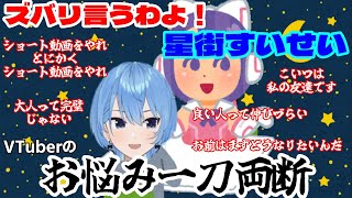 【星街すいせい】ズバリ言うわよ！星街すいせいVTuberのお悩み一刀両断【ホロライブ】