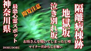 【心霊Live 動画】神奈川県最恐心霊スポット 泣き別れ坂、地獄坂