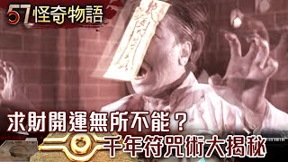 求財開運無所不能？千年符咒術大揭秘【57怪奇物語】