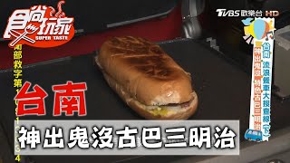 【台南】神出鬼沒古巴三明治 還有限定口味【食尚玩家】20201020 (4/7)