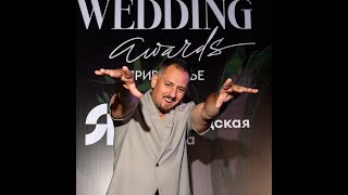 Ведущий Денис Советский/Wedding Awards Приволжье 2024