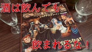 「レッドドラゴンイン」実況プレイ【香車魂！】