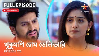 Full Episode | খুকুমণি হোম ডেলিভারি | Episode 176