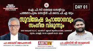 CONVENTION DAY 1- IPC THENMALA CENTRE \u0026 PYPA PATHANAPURAM CENTRE | 09.01.2025 #amentv www.amentv.in