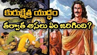 కురుక్షేత్ర యుద్దం తర్వాత ఏం జరిగింది? | What happened after the Kurukshetra battle?