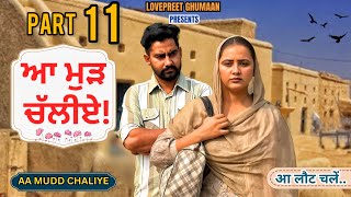 ਆ ਮੁੜ ਚੱਲੀਏ ।। PART 11 ।। PUNJABI SERIES ।।