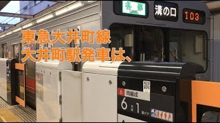 東急大井町線大井町駅発車は、ホームドアが閉まった後に