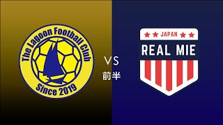 F7SL2019 ソサイチ東海リーグ：第10節 第2試合【前半】The Lagoon vs REAL MIE