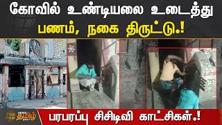 கோவில் உண்டியலை உடைத்து பணம் திருட்டு.! பரபரப்பு சிசிடிவி காட்சிகள் | Temple Undiyal Theft