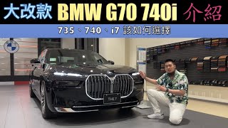 移動的城堡！大改款 BMW G70 740i，735、740、i7 該如何選擇，M套件 & Excellence套件 值得選嗎！