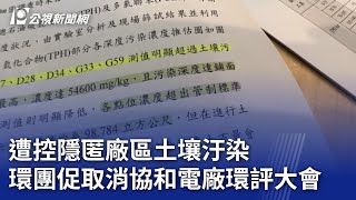 遭控隱匿廠區土壤汙染 環團促取消協和電廠環評大會｜20250225 公視晚間新聞