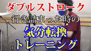 【ダブルストローク】練習に行き詰まった時に試す、7つの気分転換トレーニング・エクササイズ