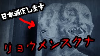 [最厄]歴史的大災害◯◯大震災を引き起こした!?リョウメンスクナ(両面宿儺)の正体とは...[ゆっくり朗読][リョウメンスクナ]