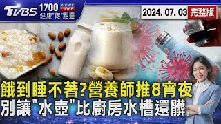 餓到睡不著?營養師推宵夜這樣吃 注意! 別讓「水壺」比廚房水槽還髒20240703｜1700健康儀點靈｜TVBS新聞 @TVBSNEWS01