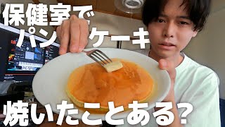 保健室パンケーキ男がパンケーキ焼いてみた