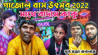 Bhuban Badyakar | Gazole Rash Mela 2022| ভুবন বাদ্যকর | Badam Kaku Gazole | গাজোল রাস উৎসব 2022