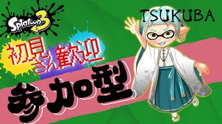 【スプラトゥーン３/参加型】初見歓迎！プラべ・サーモンラン・ナワバリ・オープン参加型！