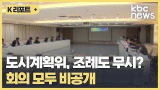 '막강 권한' 도시계획위, 조례도 무시?..회의 모두 비공개 / KBC뉴스