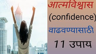 आत्मविश्वास वाढवण्यासाठी#some tips to boost confidence #motivational thoughts