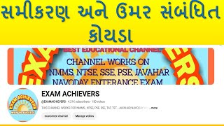 સમીકરણ અને ઉમર સંબંધિત કોયડા​   NMMS LIVE BY EXAM ACHIEVERS