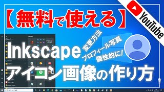 【無料で使える】Inkscape（インクスケープ）でYouTubeプロフィール写真（アイコン画像）の作り方と変更方法！