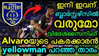 Alvaroയുടെ പകരക്കാരൻ വിദേശസൈനിംഗ് ഇവനണോ🔥🔥 keralablasters news