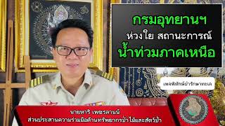 เรื่องเล่า ชาวกรมอุทยานฯ ep:9 วันที่ 28 สิงหาคม 2567