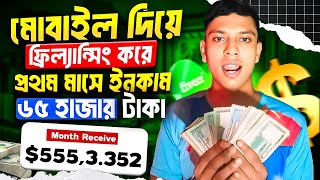 মোবাইল দিয়ে ফ্রিল্যান্সিং করে টাকা ইনকাম | Mobile diye freelancing 2024 | 2024 Free income site