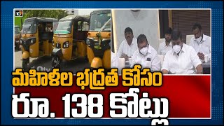 మహిళల భద్రత కోసం రూ. 138 కోట్లు: AP Govt To Launch Abhayam Project For Women Safety | 10TV News