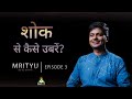 How to Deal with Grief of Death ? | Hitesh Vashisht | Mrityu.. अंत भी, आरम्भ भी | EP 03