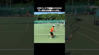 【片手バック】綺麗にクロスに引っ張るのって難しくないですか？ #テニス #tennis