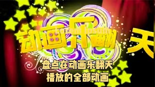 《動畫樂翻天》已經停播4年，盤點在該節目播出的所有動畫！ #動漫解說 #動漫 #熱血 #排行榜 #校園動漫