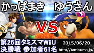 第26回タミスマ決勝 かっぱまき(ピット・リトルマック) vs ゆうさん(ダックハント) スマブラWiiU Smash for wii U