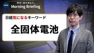 「全固体電池」とは？電気自動車の性能向上、日本メーカーが世界をリード（日経気になるキーワード）