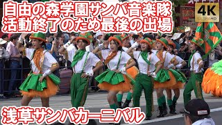 今年が最後の出場！自由の森学園サンバ音楽隊 浅草サンバカーニバル 2024 Tokyo,Asakusa Samba Carnival