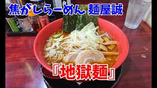 焦がしらーめん 麺屋誠「地獄麺」を喰らう！（千葉県 柏市）