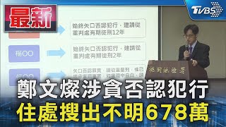 鄭文燦涉貪否認犯行 住處搜出不明678萬｜TVBS新聞 @TVBSNEWS01