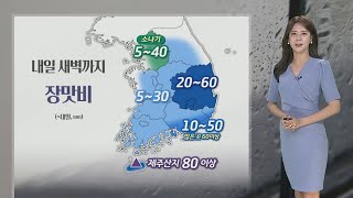 [날씨] 주말 새벽까지 장맛비 이어져…내륙 무더위 / 연합뉴스TV (YonhapnewsTV)