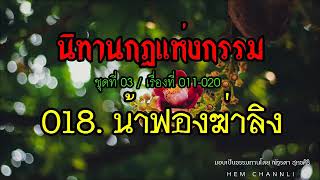 นิทานกรรม ชุดที่03/018.น้าฟองฆ่าลิง