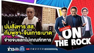 ปมสังหารสส.กัมพูชา-จีนเทาระบาด จ่ายจบแลกไม่เกณฑ์ทหาร | การเมือง On The Rock | 10 มกราคม 2568